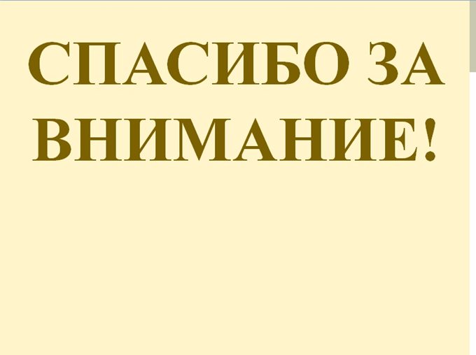 Спасибо за внимание